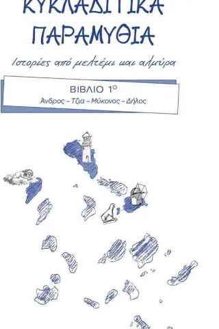 Κυκλαδίτικα παραμύθια. Ιστορίες από μελτέμι και αλμύρα Κυκλαδίτικα παραμύθια. Ιστορίες από μελτέμι και αλμύρα