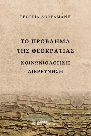 Το πρόβλημα της θεοκρατίας Το πρόβλημα της θεοκρατίας
