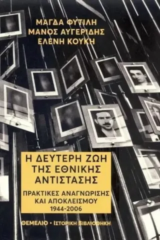 Η δεύτερη ζωή της Εθνικής Αντίστασης Η δεύτερη ζωή της Εθνικής Αντίστασης