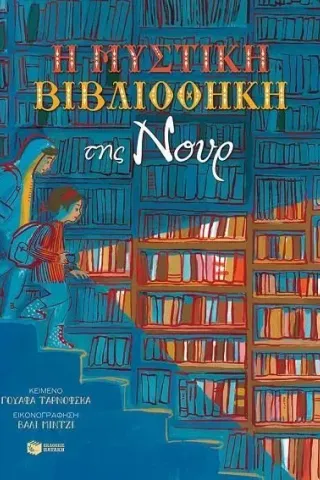 Η μυστική βιβλιοθήκη της Νουρ Η μυστική βιβλιοθήκη της Νουρ