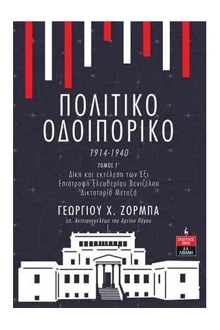 Πολιτικό οδοιπορικό 1914-1940. Τόμος Γ΄ Πολιτικό οδοιπορικό 1914-1940. Τόμος Γ΄