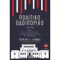 Πολιτικό οδοιπορικό 1914-1940. Τόμος Γ΄ Πολιτικό οδοιπορικό 1914-1940. Τόμος Γ΄