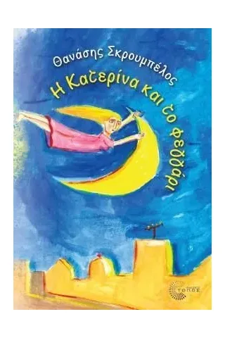 Η Κατερίνα και το φεγγάρι Θανάσης Σκρουμπέλος 978-960-499-404-5