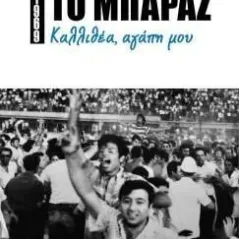 1969: Το μπαράζ. Καλλιθέα, αγάπη μου Θανάσης Σκρουμπέλος 978-960-499-435-9