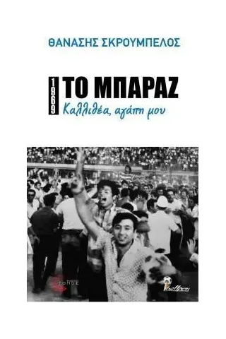 1969: Το μπαράζ. Καλλιθέα, αγάπη μου 1969: Το μπαράζ. Καλλιθέα, αγάπη μου