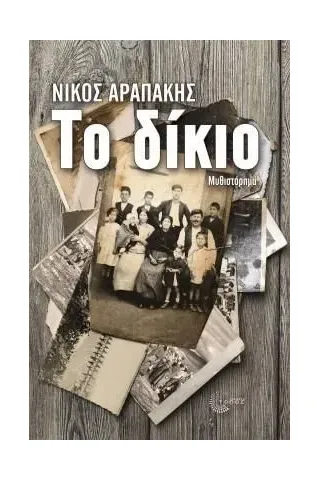 Το δίκιο Το δίκιο