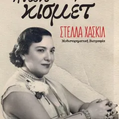 Ήτανε κισμέτ: Στέλλα Χασκίλ Έφη Μαχιμάρη 978-960-579-127-8