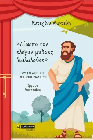 Αίσωπο τον έλεγαν μύθους διαλαλούσε Κατερίνα Μαντέλη 978-618-201-540-7