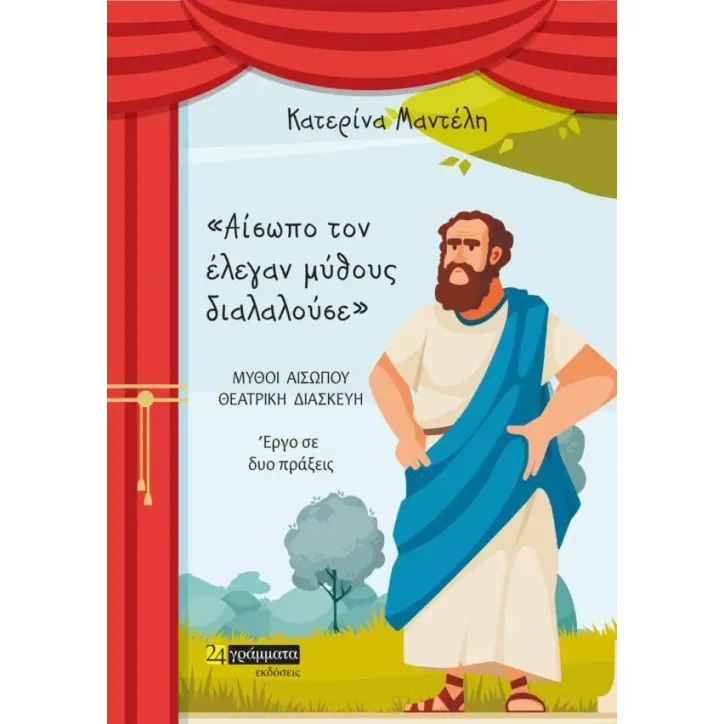 Αίσωπο τον έλεγαν μύθους διαλαλούσε Κατερίνα Μαντέλη 978-618-201-540-7