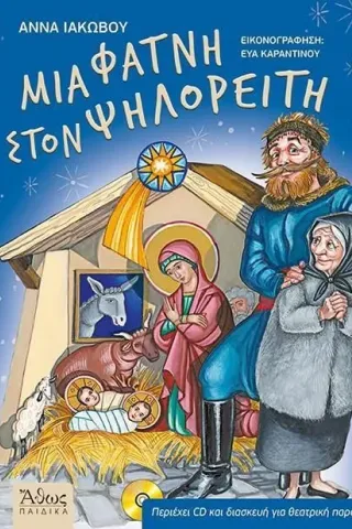 Μια φάτνη στον Ψηλορείτη Άννα Ιακώβου 978-960-495-369-1
