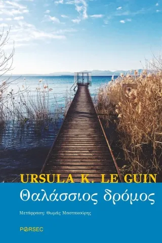Θαλάσσιος δρόμος Ursula K. le Guin 978-960-8135-31-4