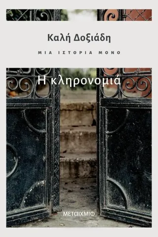 Μια ιστορία μόνο: Η κληρονομιά Μια ιστορία μόνο: Η κληρονομιά