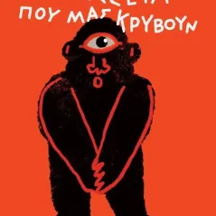 Η Οδύσσεια που μας κρύβουν Πολυχρόνης Κουτσάκης 978-618-07-0222-4