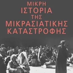 Μικρή ιστορία της Μικρασιατικής καταστροφής Θάνος Μ. Βερέμης 978-618-07-0214-9