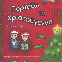 Γιορτάζω τα Χριστούγεννα, Πρωτοχρονιά, Φώτα Αθηνά Ντάσιου - Γιάννου 978-618-84587-8-9