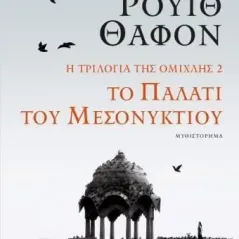Το παλάτι του μεσονυκτίου Κάρλος Ρουίθ Θαφόν 978-618-01-4655-4