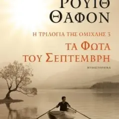 Τα φώτα του Σεπτέμβρη Κάρλος Ρουίθ Θαφόν 978-618-01-4657-8