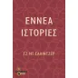Εννέα ιστορίες Εννέα ιστορίες