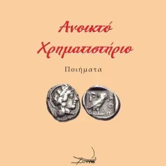 Ανοικτό χρηματιστήριο Λέων Ακαρνάνας 978-960-694-556-4