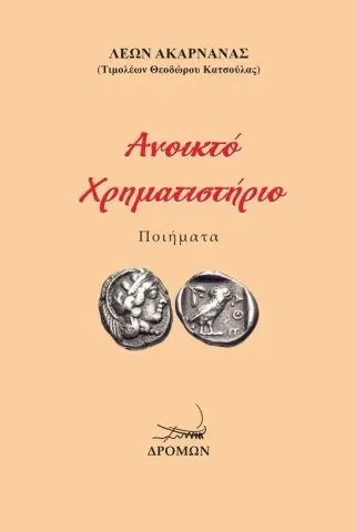 Ανοικτό χρηματιστήριο Ανοικτό χρηματιστήριο