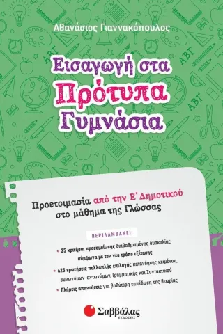 Εισαγωγή στα πρότυπα γυμνάσια Αθανάσιος Γιαννακόπουλος 978-618-06-0101-5