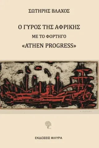 Ο γύρος της Αφρικής με το φορτηγό "Athen Progress" Ο γύρος της Αφρικής με το φορτηγό "Athen Progress"