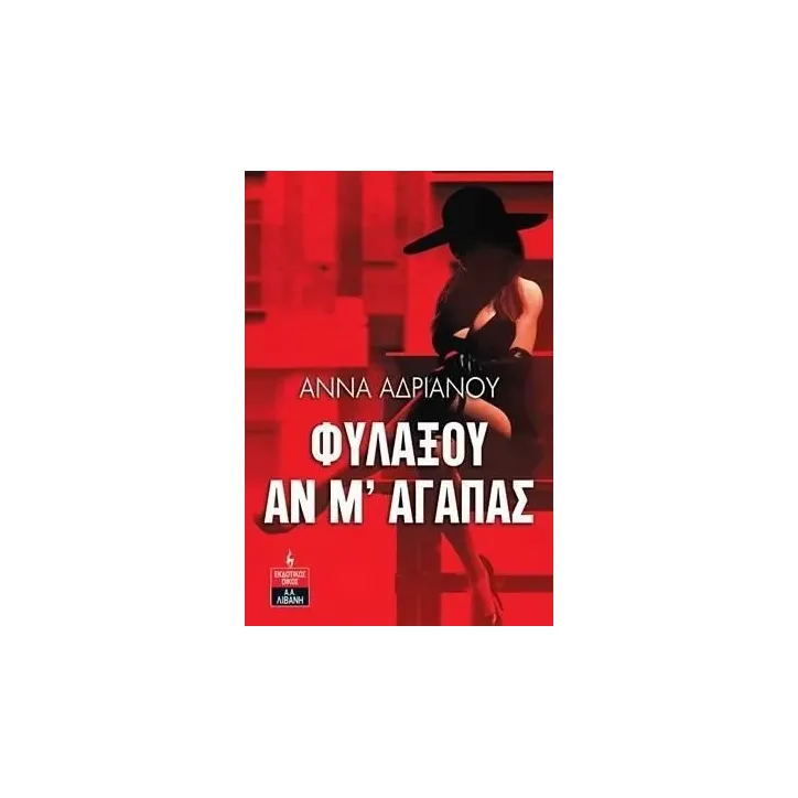 Φυλάξου αν μ' αγαπάς Άννα Αδριανού 978-960-14-3764-4