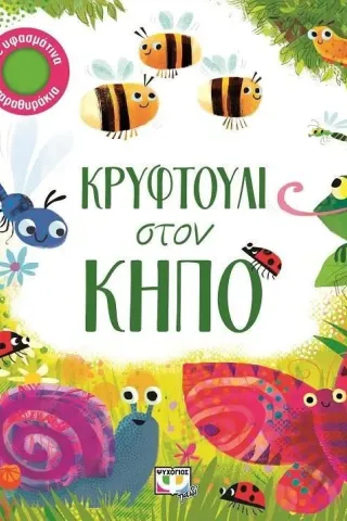 Κρυφτούλι στον κήπο Κρυφτούλι στον κήπο