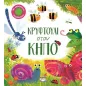 Κρυφτούλι στον κήπο Κρυφτούλι στον κήπο