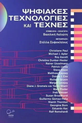 Ψηφιακές τεχνολογίες και τέχνες Ψηφιακές τεχνολογίες και τέχνες