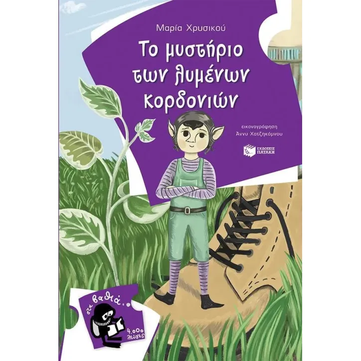 Το μυστήριο των λυμένων κορδονιών Μαρία Χρυσικού 978-960-16-8330-0