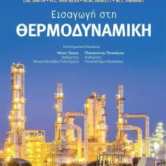 Εισαγωγή στη θερμοδυναμική Συλλογικό έργο 978-960-418-806-2