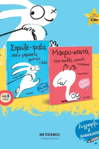 Πακέτο: Σπρώξε-τράβα, πίσω-μπροστά, αριστερά ή δεξιά. Μακρύ-κοντό, ένα-πολλά, ανάποδα ή κανονικά Πακέτο: Σπρώξε-τράβα, πίσω-μπροστά, αριστερά ή δεξιά. Μακρύ-κοντό, ένα-πολλά, ανάποδα ή κανονικά