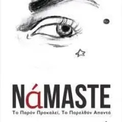Nάmaste Μαρία Μαγκανάρη 978-960-438-254-5