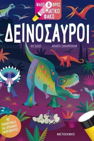 Δεινόσαυροι Δεινόσαυροι