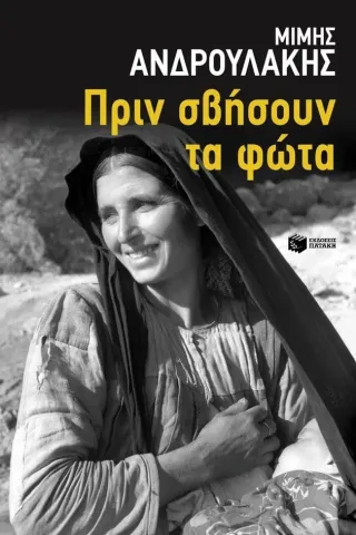 Πριν σβήσουν τα φώτα Πριν σβήσουν τα φώτα