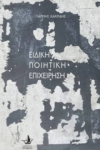 Ειδική ποιητική επιχείρηση Ειδική ποιητική επιχείρηση