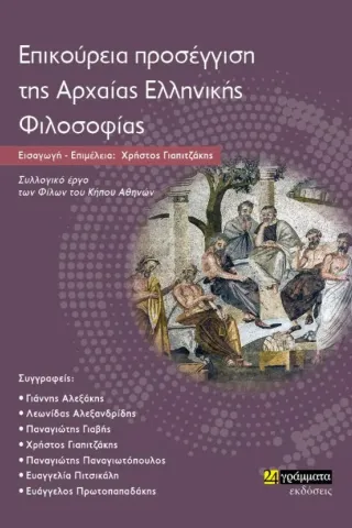 Επικούρεια προσέγγιση της αρχαίας ελληνικής φιλοσοφίας Επικούρεια προσέγγιση της αρχαίας ελληνικής φιλοσοφίας