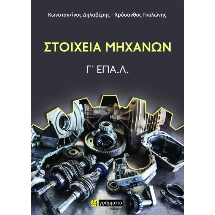 Στοιχεία μηχανών. Γ΄ ΕΠΑ.Λ.