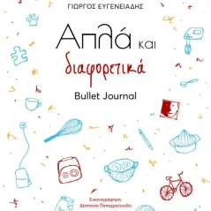 Απλά και διαφορετικά