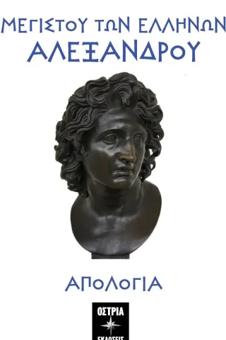 Μεγίστου των Ελλήνων Αλεξάνδρου απολογία Μεγίστου των Ελλήνων Αλεξάνδρου απολογία