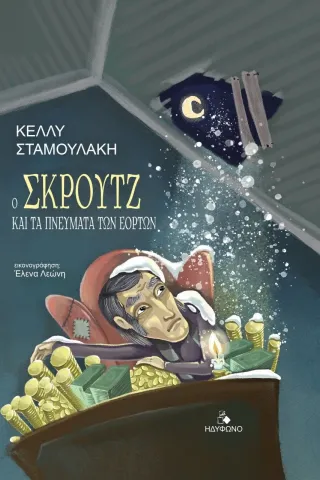 Ο Σκρουτζ και τα πνεύματα των εορτών Ο Σκρουτζ και τα πνεύματα των εορτών