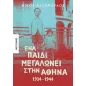 Ένα παιδί μεγαλώνει στην Αθήνα: 1934-1944 Ένα παιδί μεγαλώνει στην Αθήνα: 1934-1944
