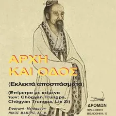 Αρχή και οδός Tchouang-Tseu 978-960-694-550-2