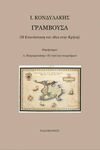 Γραμβούσα Γραμβούσα