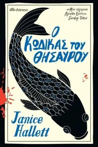 Ο κώδικας του θησαυρού Ο κώδικας του θησαυρού