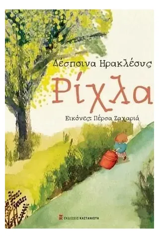Ρίχλα Ρίχλα
