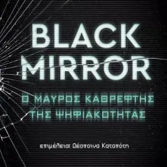Black Mirror: Ο μαύρος καθρέφτης της ψηφιακότητας Συλλογικό έργο 978-960-03-7052-2