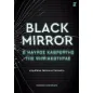 Black Mirror: Ο μαύρος καθρέφτης της ψηφιακότητας Black Mirror: Ο μαύρος καθρέφτης της ψηφιακότητας