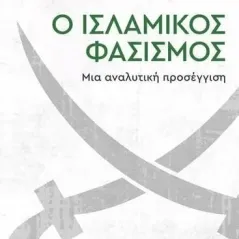 Ο ισλαμικός φασισμός Χάμιντ Αμπντελσάμαντ 978-960-03-6983-0